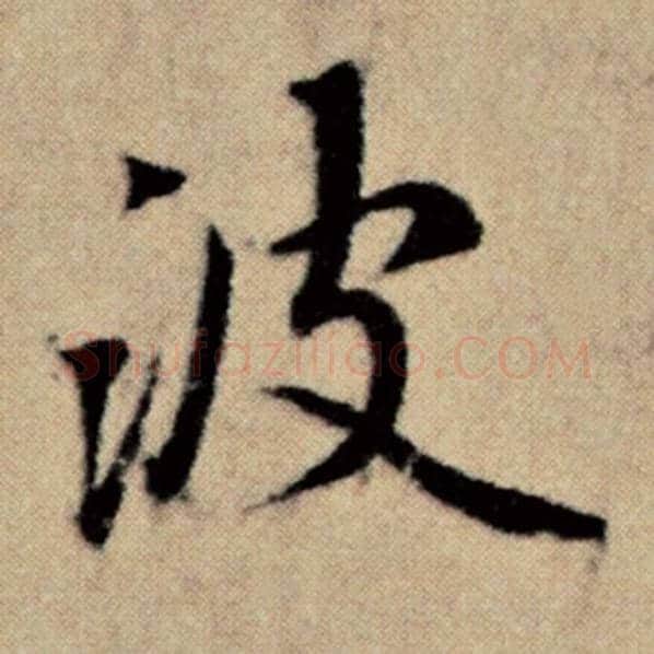 赵孟頫毛笔楷书波字的写法,摘自赵孟頫书法作品洛神赋并序