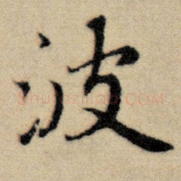 赵孟頫毛笔楷书波字的写法,摘自赵孟頫书法作品洛神赋并序