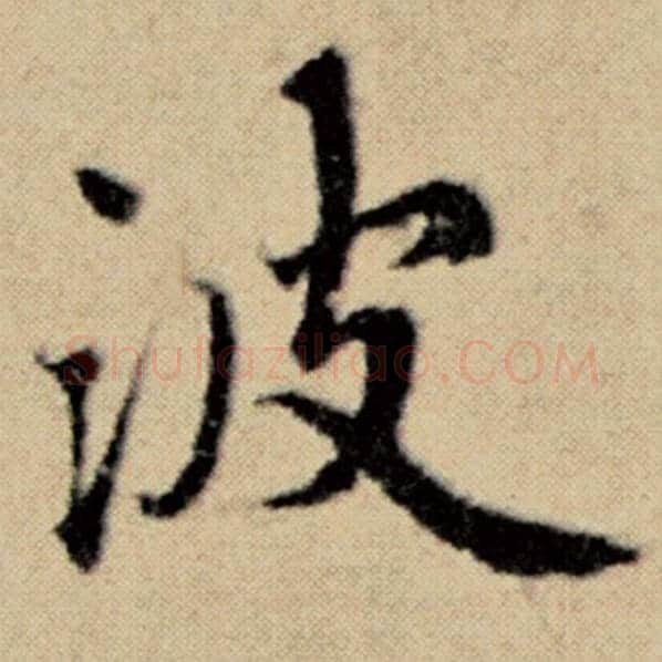 赵孟頫毛笔楷书波字的写法,摘自赵孟頫书法作品洛神赋并序