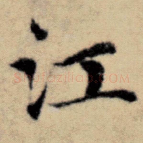 赵孟頫毛笔楷书江字的写法,摘自赵孟頫书法作品洛神赋并序