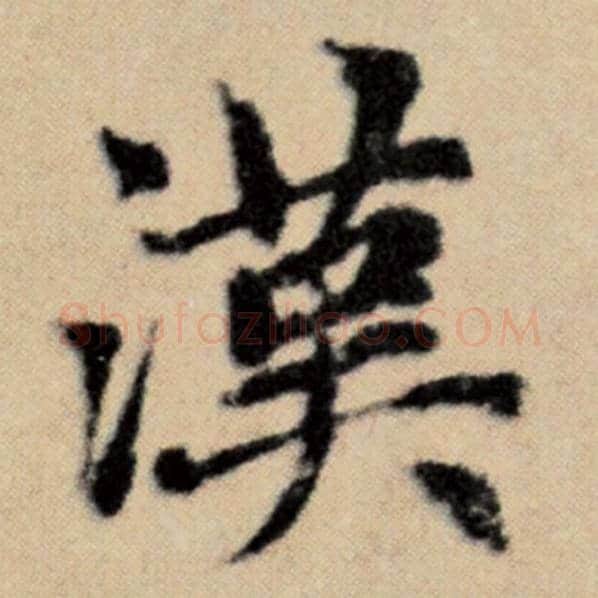 赵孟頫毛笔楷书汉字的写法,摘自赵孟頫书法作品洛神赋并序