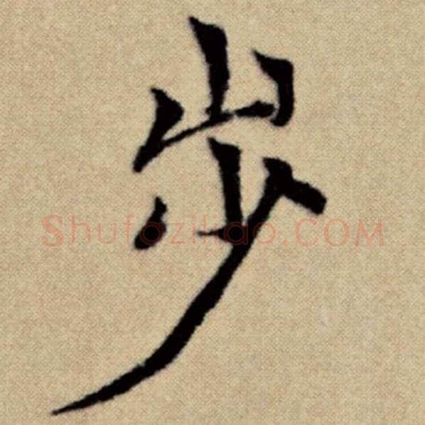 赵孟頫毛笔楷书步字的写法,摘自赵孟頫书法作品洛神赋并序