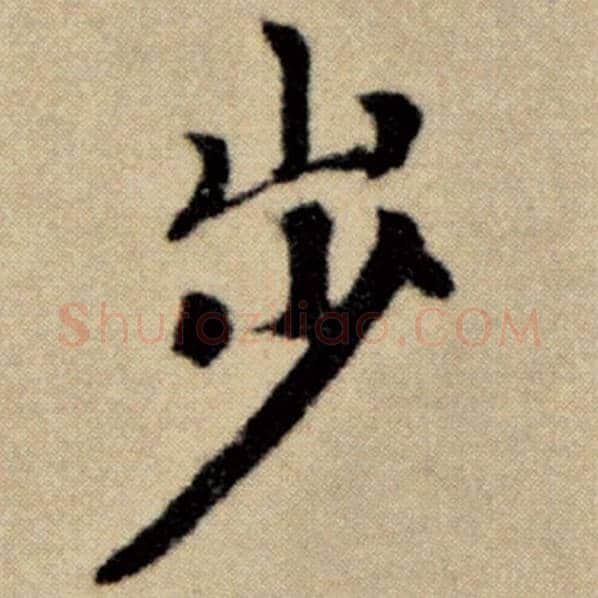 赵孟頫毛笔楷书步字的写法,摘自赵孟頫书法作品洛神赋并序