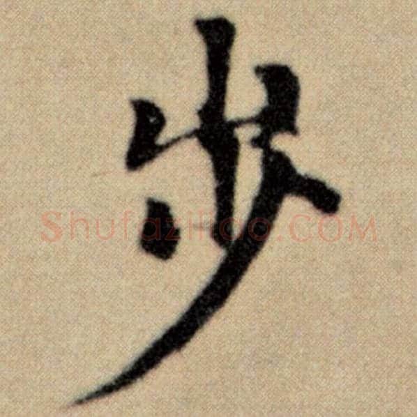 赵孟頫毛笔楷书步字的写法,摘自赵孟頫书法作品洛神赋并序