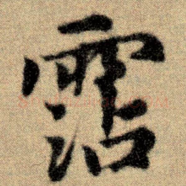 赵孟頫毛笔楷书沾字的写法,摘自赵孟頫书法作品洛神赋并序