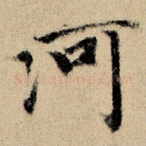赵孟頫毛笔楷书河字的写法,摘自赵孟頫书法作品洛神赋并序