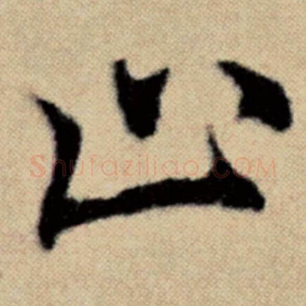 赵孟頫毛笔楷书止字的写法,摘自赵孟頫书法作品洛神赋并序