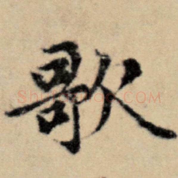 赵孟頫毛笔楷书歌字的写法,摘自赵孟頫书法作品洛神赋并序