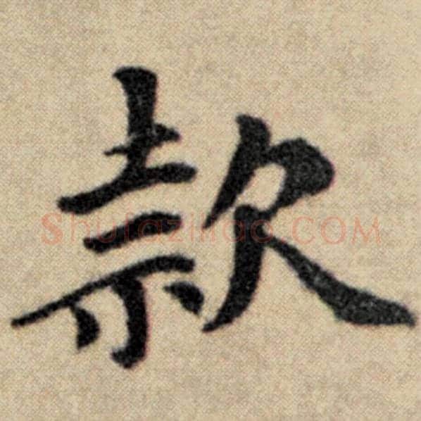 赵孟頫毛笔楷书款字的写法,摘自赵孟頫书法作品洛神赋并序