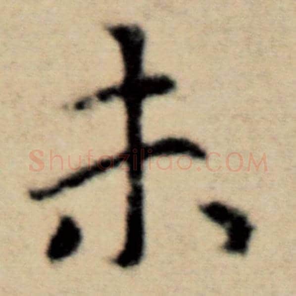 赵孟頫毛笔楷书未字的写法,摘自赵孟頫书法作品洛神赋并序
