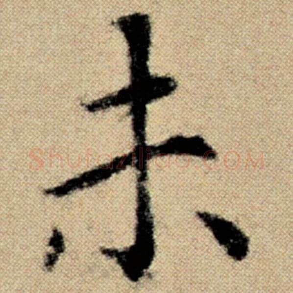 赵孟頫毛笔楷书未字的写法,摘自赵孟頫书法作品洛神赋并序