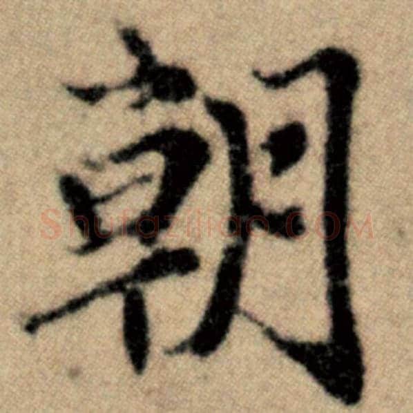 赵孟頫毛笔楷书朝字的写法,摘自赵孟頫书法作品洛神赋并序