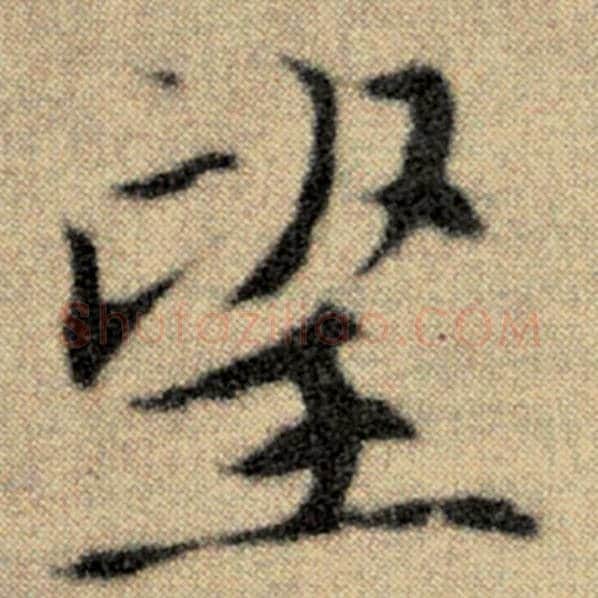 赵孟頫毛笔楷书望字的写法,摘自赵孟頫书法作品洛神赋并序