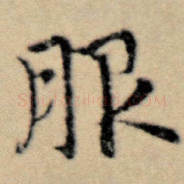赵孟頫毛笔楷书服字的写法,摘自赵孟頫书法作品洛神赋并序