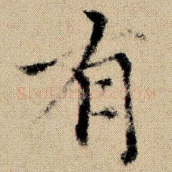 赵孟頫毛笔楷书有字的写法,摘自赵孟頫书法作品洛神赋并序