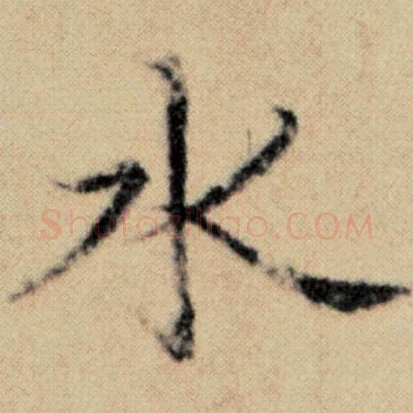 赵孟頫毛笔楷书水字的写法,摘自赵孟頫书法作品洛神赋并序