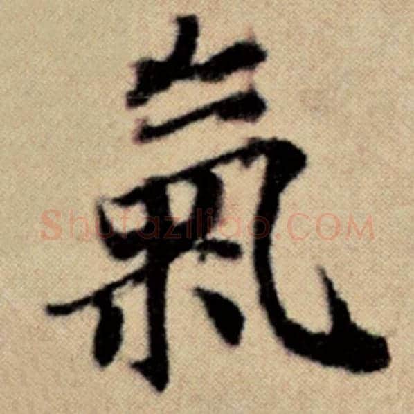 赵孟頫毛笔楷书气字的写法,摘自赵孟頫书法作品洛神赋并序