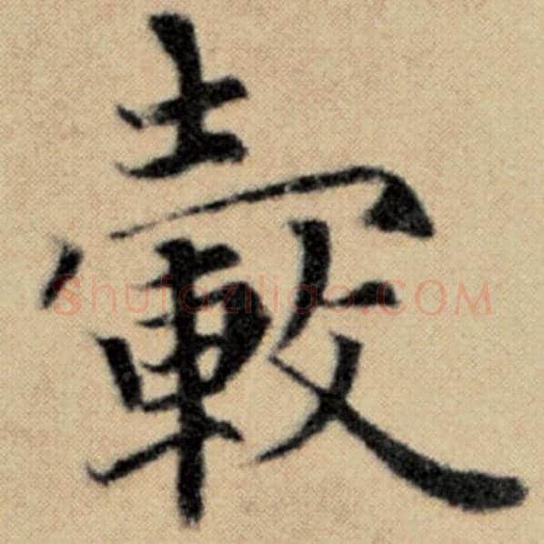赵孟頫毛笔楷书毂字的写法,摘自赵孟頫书法作品洛神赋并序
