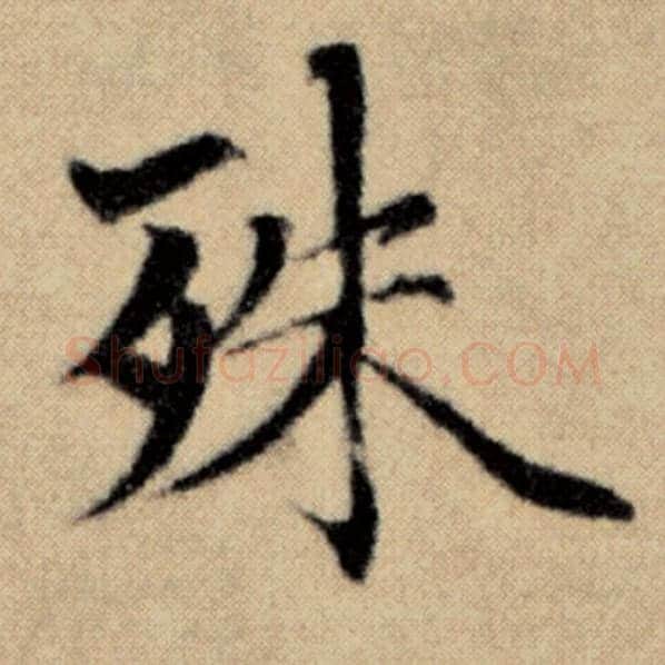赵孟頫毛笔楷书殊字的写法,摘自赵孟頫书法作品洛神赋并序