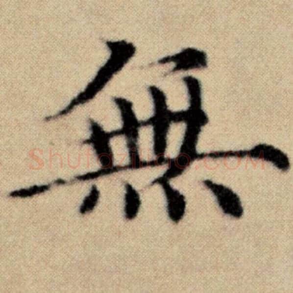 赵孟頫毛笔楷书无字的写法,摘自赵孟頫书法作品洛神赋并序