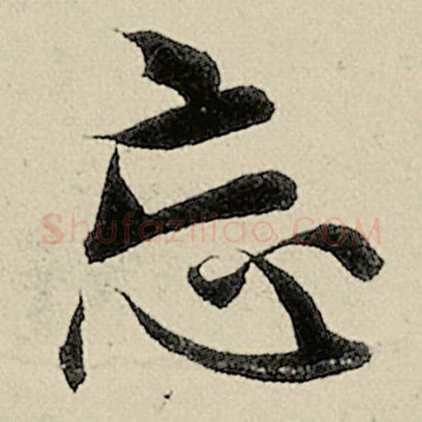 智永毛笔楷书忘字的写法,摘自智永书法作品千字文