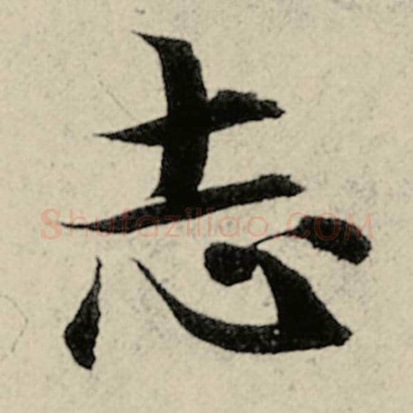 智永毛笔楷书志字的写法,摘自智永书法作品千字文