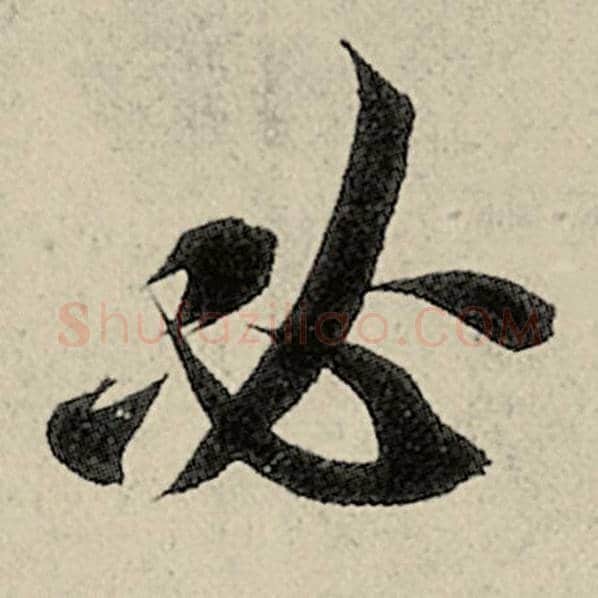智永毛笔楷书必字的写法,摘自智永书法作品千字文