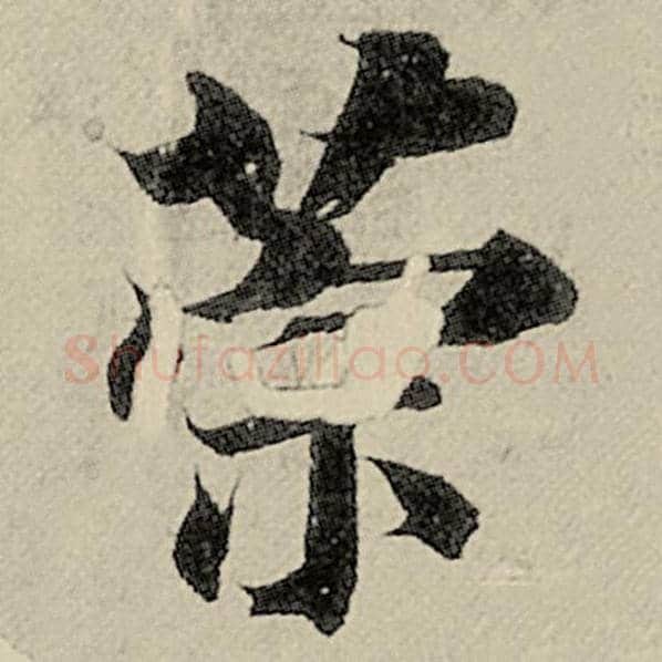 智永毛笔楷书策字的写法,摘自智永书法作品千字文