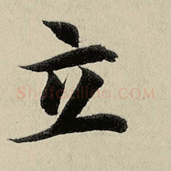 智永毛笔楷书立字的写法,摘自智永书法作品千字文