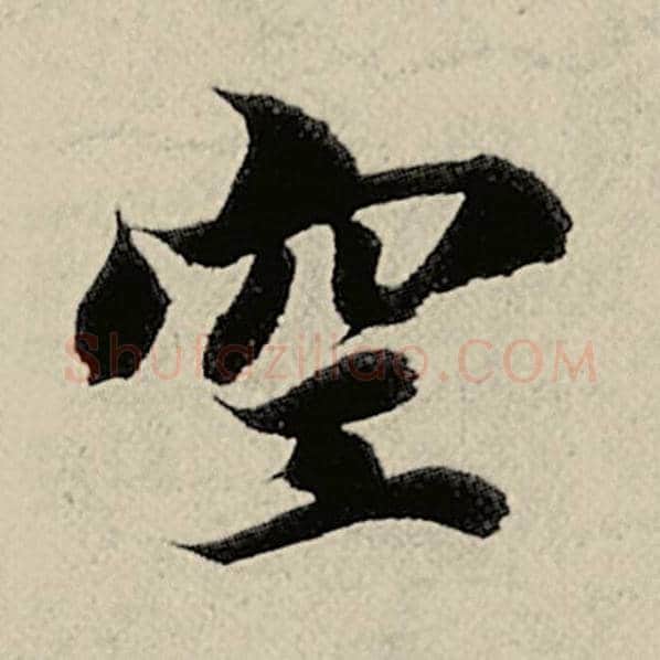 智永毛笔楷书空字的写法,摘自智永书法作品千字文