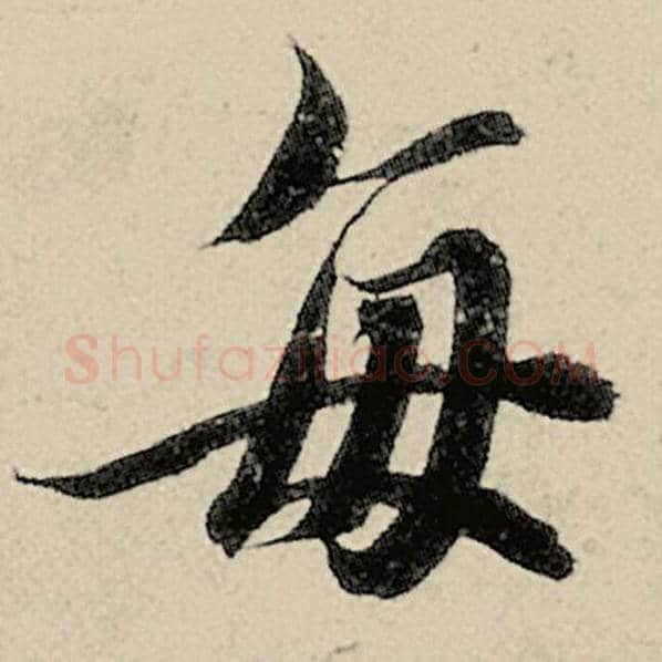 智永毛笔楷书每字的写法,摘自智永书法作品千字文