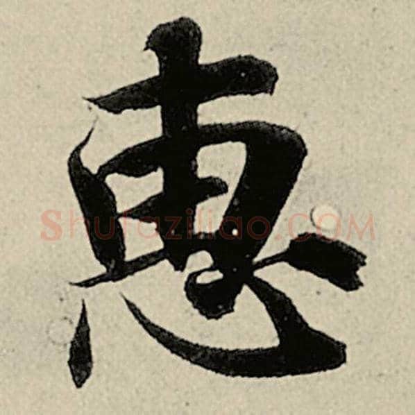 智永毛笔楷书惠字的写法,摘自智永书法作品千字文