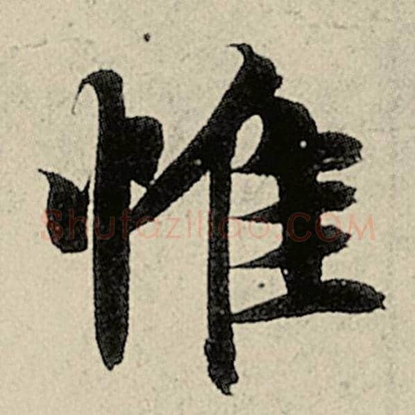 智永毛笔楷书惟字的写法,摘自智永书法作品千字文