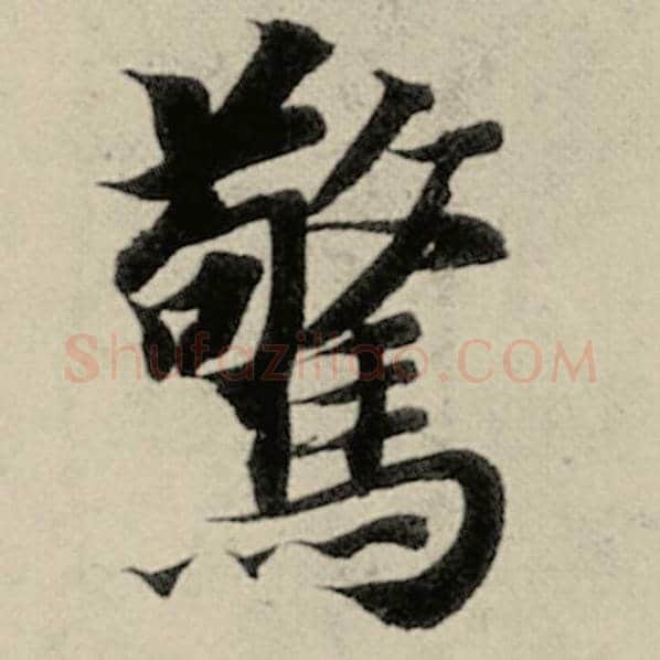 智永毛笔楷书惊字的写法,摘自智永书法作品千字文