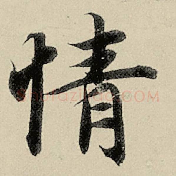 智永毛笔楷书情字的写法,摘自智永书法作品千字文