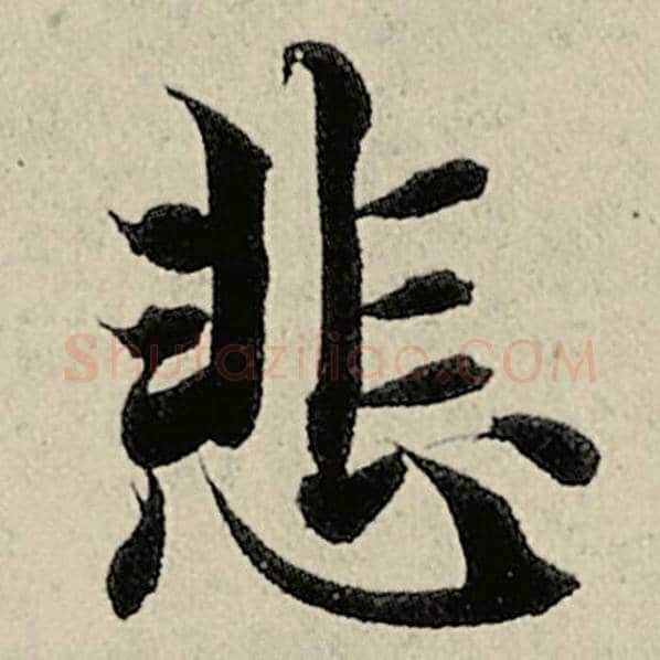 智永毛笔楷书悲字的写法,摘自智永书法作品千字文