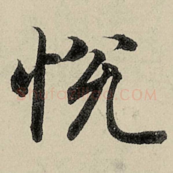 智永毛笔楷书悦字的写法,摘自智永书法作品千字文