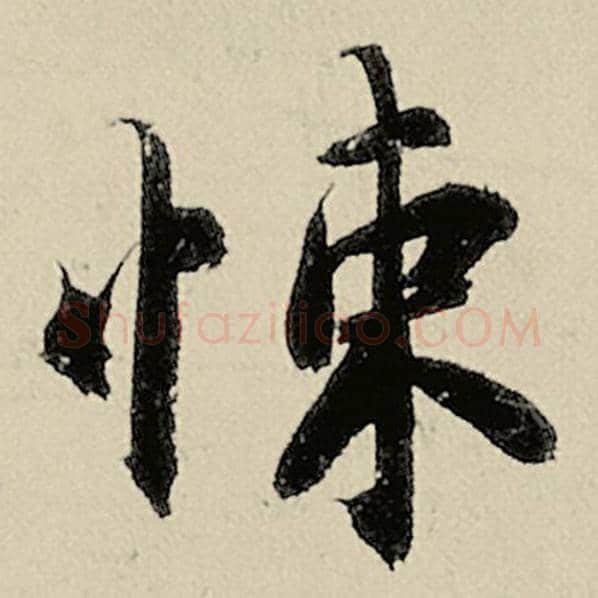 智永毛笔楷书悚字的写法,摘自智永书法作品千字文
