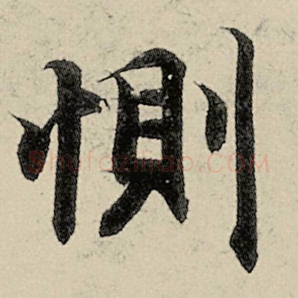 智永毛笔楷书恻字的写法,摘自智永书法作品千字文