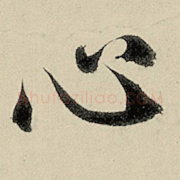 智永毛笔楷书心字的写法,摘自智永书法作品千字文