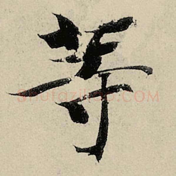 智永毛笔楷书等字的写法,摘自智永书法作品千字文