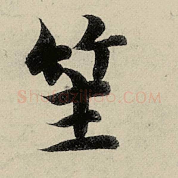 智永毛笔楷书笙字的写法,摘自智永书法作品千字文