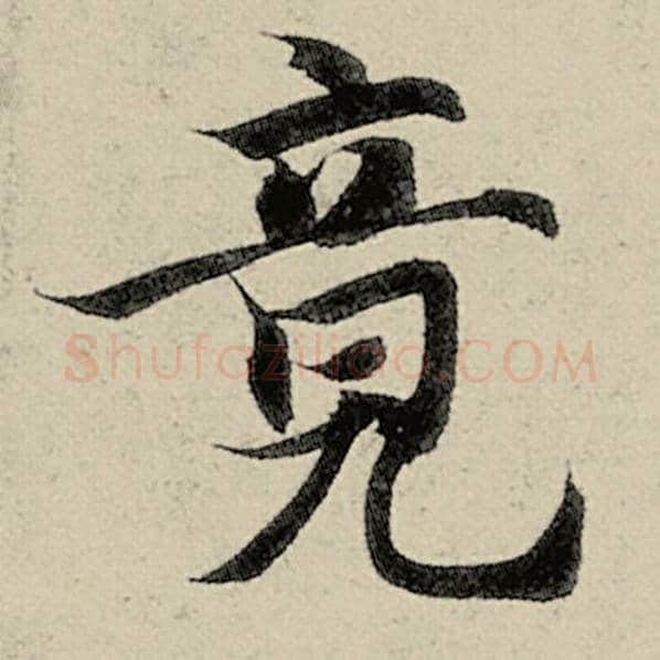 智永毛笔楷书竟字的写法,摘自智永书法作品千字文