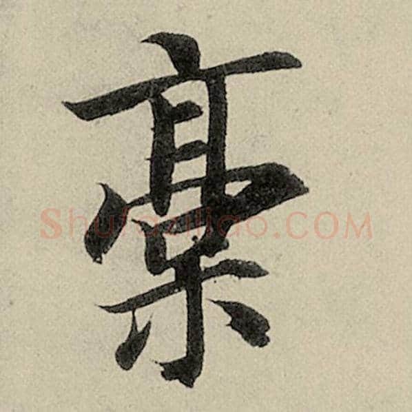 智永毛笔楷书稿字的写法,摘自智永书法作品千字文
