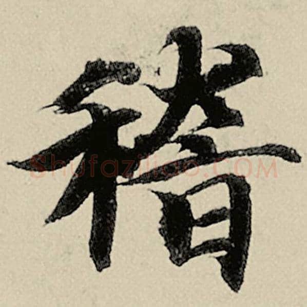 智永毛笔楷书稽字的写法,摘自智永书法作品千字文