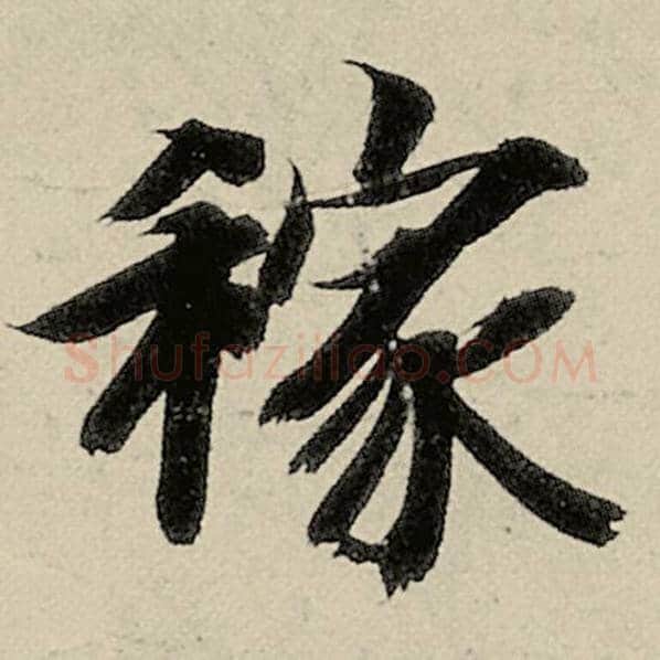 智永毛笔楷书稼字的写法,摘自智永书法作品千字文