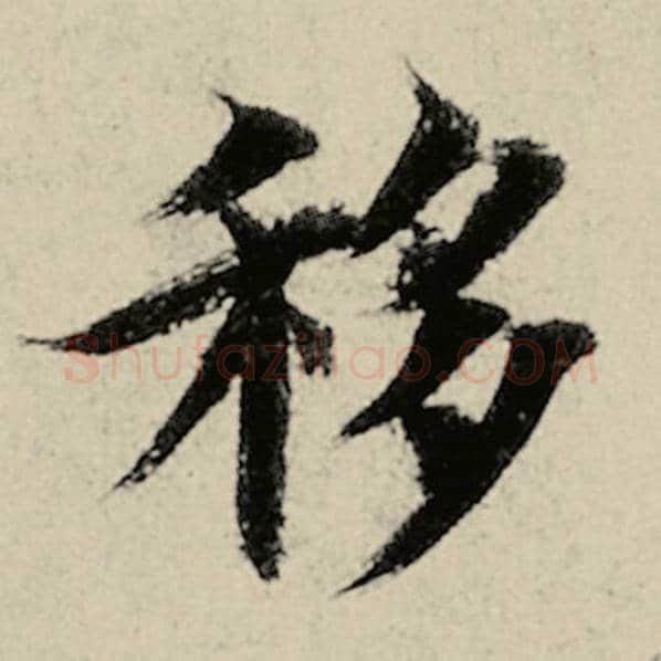 智永毛笔楷书移字的写法,摘自智永书法作品千字文