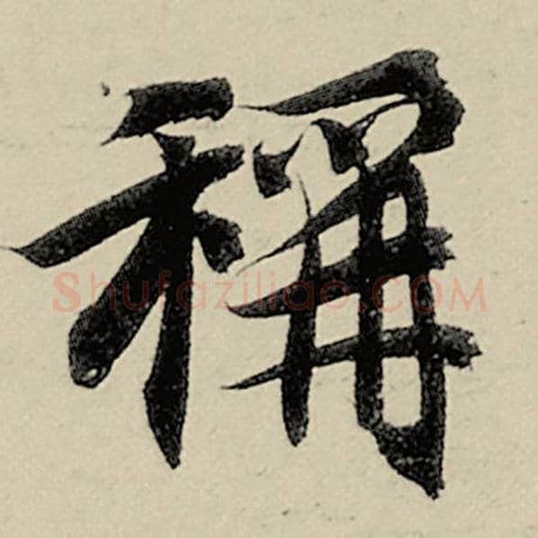 智永毛笔楷书称字的写法,摘自智永书法作品千字文
