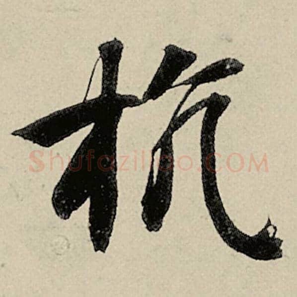 智永毛笔楷书抗字的写法,摘自智永书法作品千字文