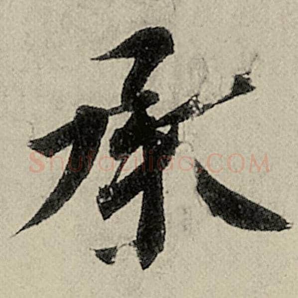 智永毛笔楷书承字的写法,摘自智永书法作品千字文